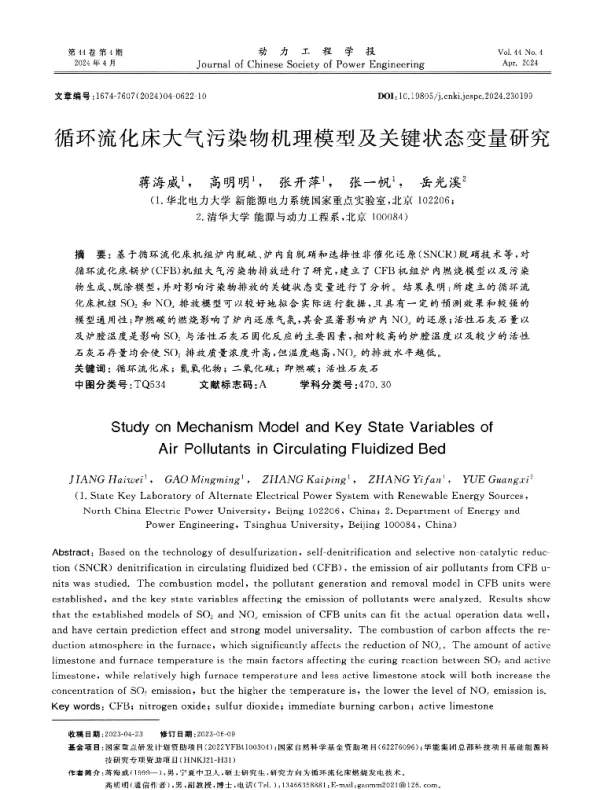 循环流化床大气污染物机理模型及关键状态变量研究