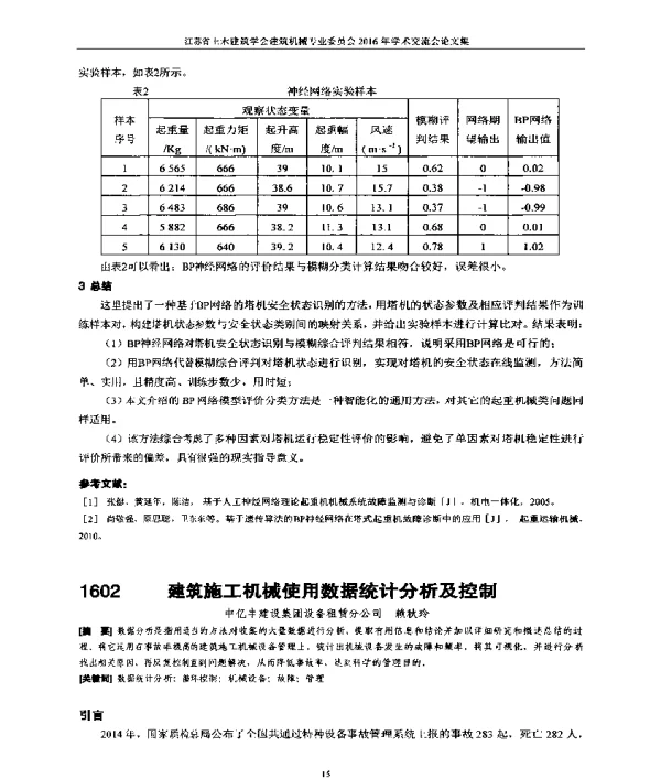 建筑施工机械使用数据统计分析及控制