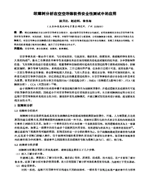 故障树分析在空空导弹软件安全性测试中的应用