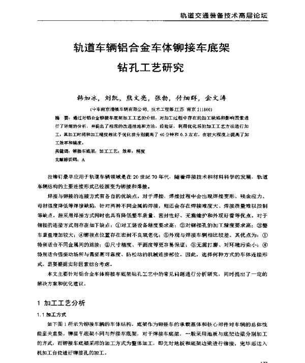 轨道车辆铝合金车体铆接车底架钻孔工艺研究