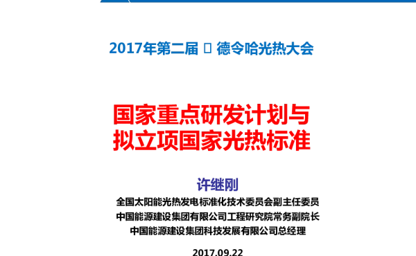 国家重点研发计划与拟立项国家光热标准