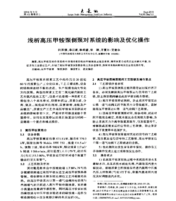 浅析高压甲铵泵倒泵对系统的影响及优化操作