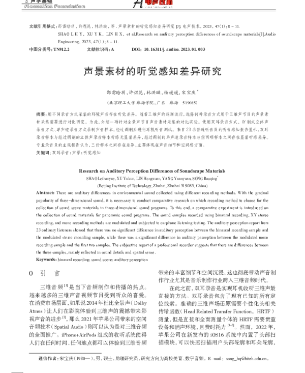 声景素材的听觉感知差异研究