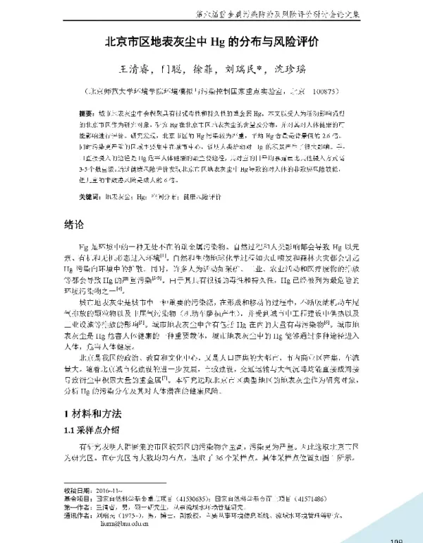 北京市区地表灰尘中Hg的分布与风险评价