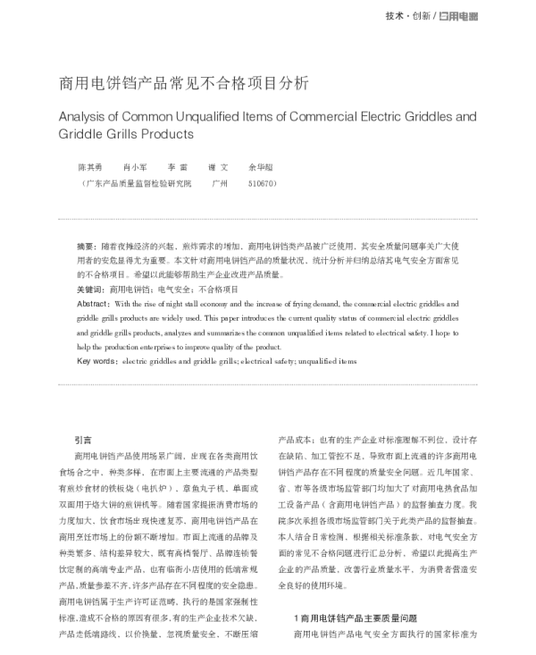 商用电饼铛产品常见不合格项目分析