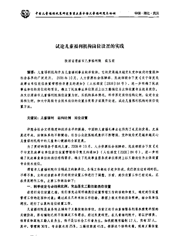 试论儿童福利机构岗位设置的实践