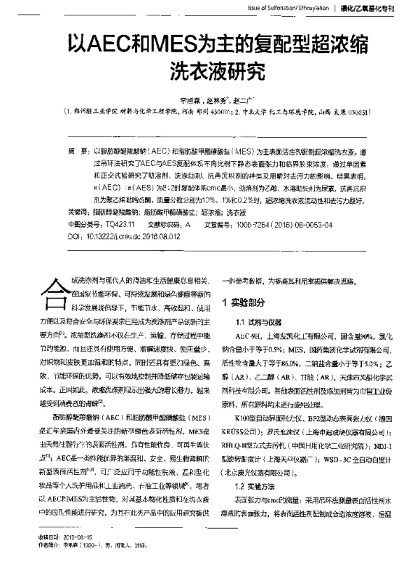 以AEC和MES为主的复配型超浓缩洗衣液研究