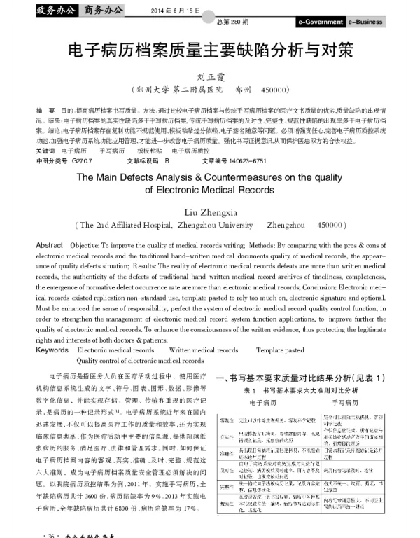 电子病历档案质量主要缺陷分析与对策