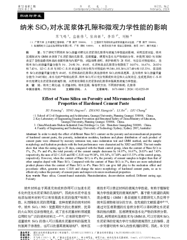 纳米SiO2对水泥浆体孔隙和微观力学性能的影响