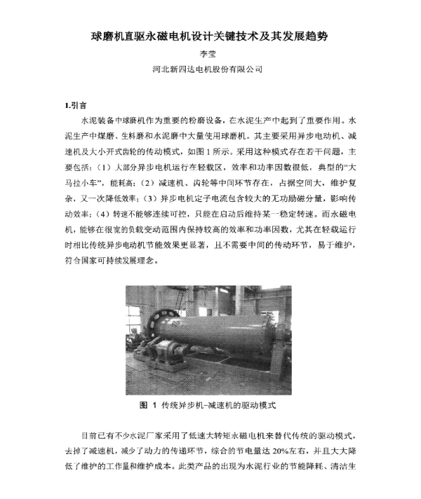球磨机直驱永磁电机设计关键技术及其发展趋势