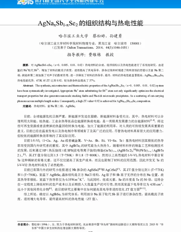 AgNaxSb1-xSe2的组织结构与热电性能