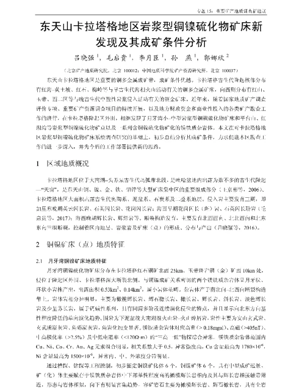 东天山卡拉塔格地区岩浆型铜镍硫化物矿床新发现及其成矿条件分析