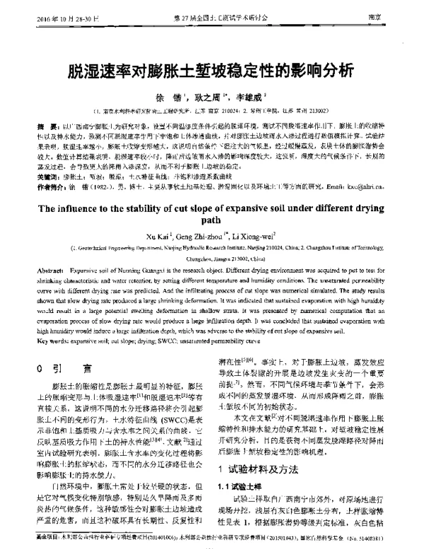 脱湿速率对膨胀土堑坡稳定性的影响分析