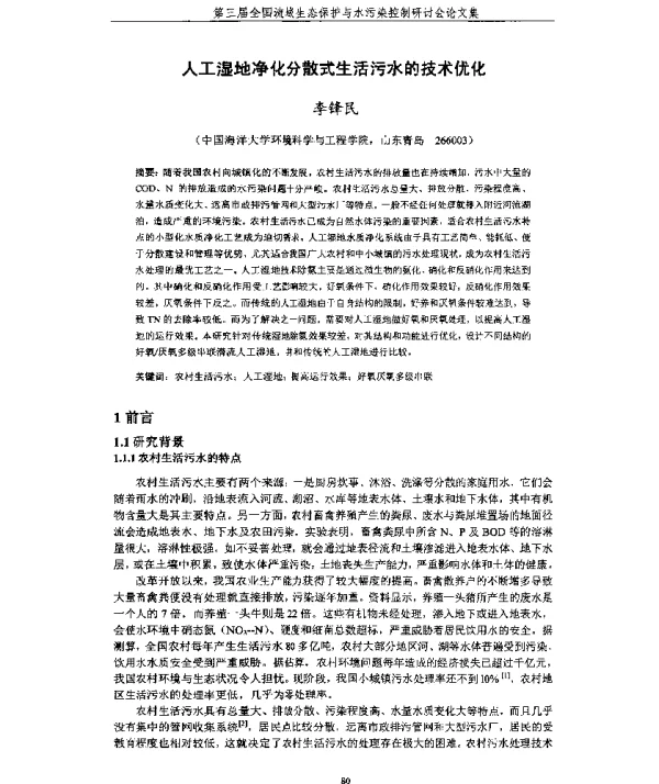 人工湿地净化分散式生活污水的技术优化