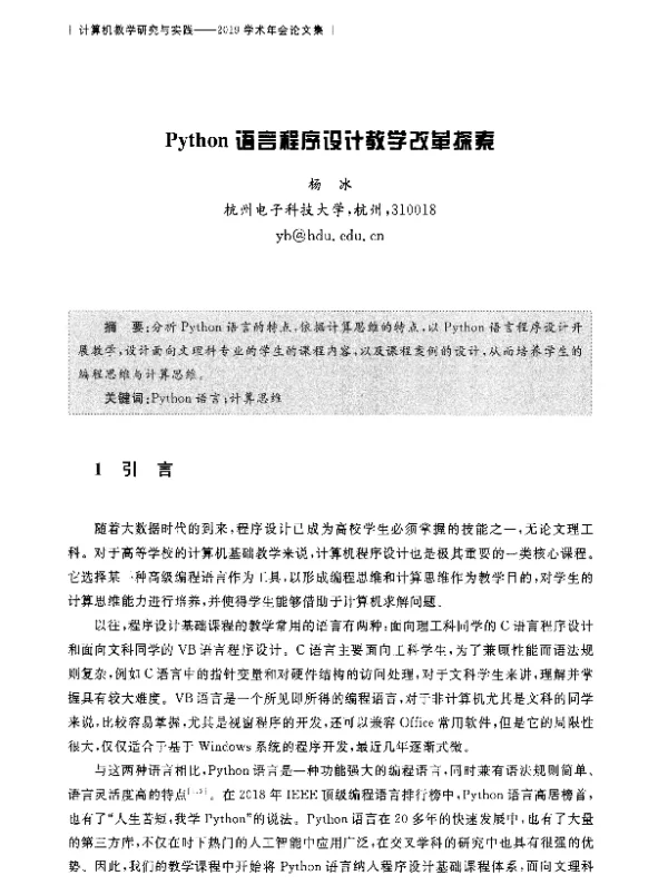 Python语言程序设计教学改革探索