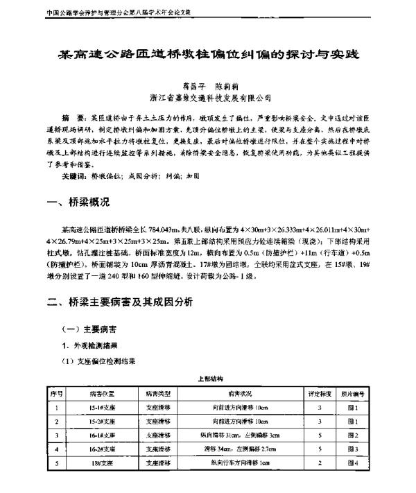 某高速公路匝道桥墩柱偏位纠偏的探讨与实践