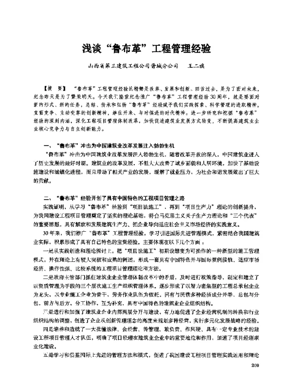 浅谈“鲁布革”工程管理经验