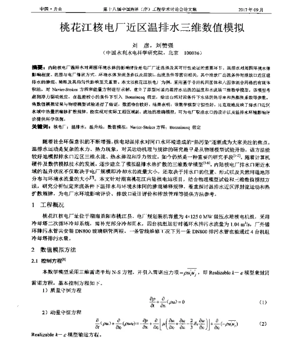 桃花江核电厂近区温排水三维数值模拟