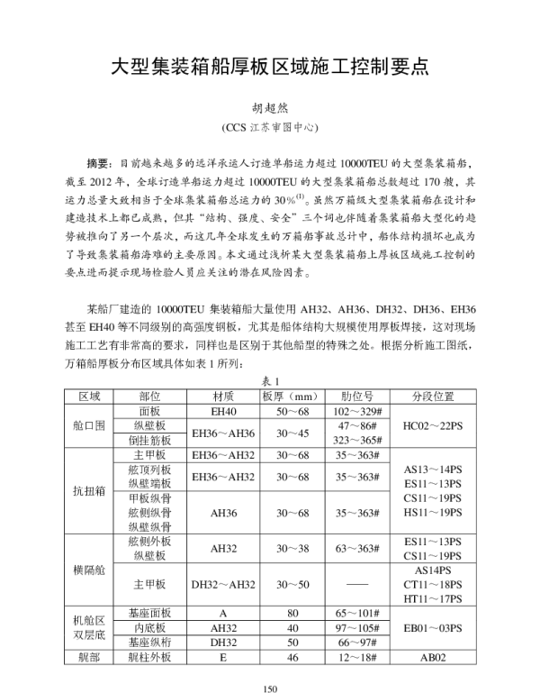 大型集装箱船厚板区域施工控制要点