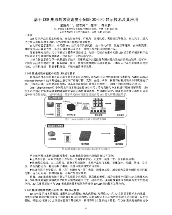 基于COB集成封装高密度小间距3D-LED显示技术及其应用