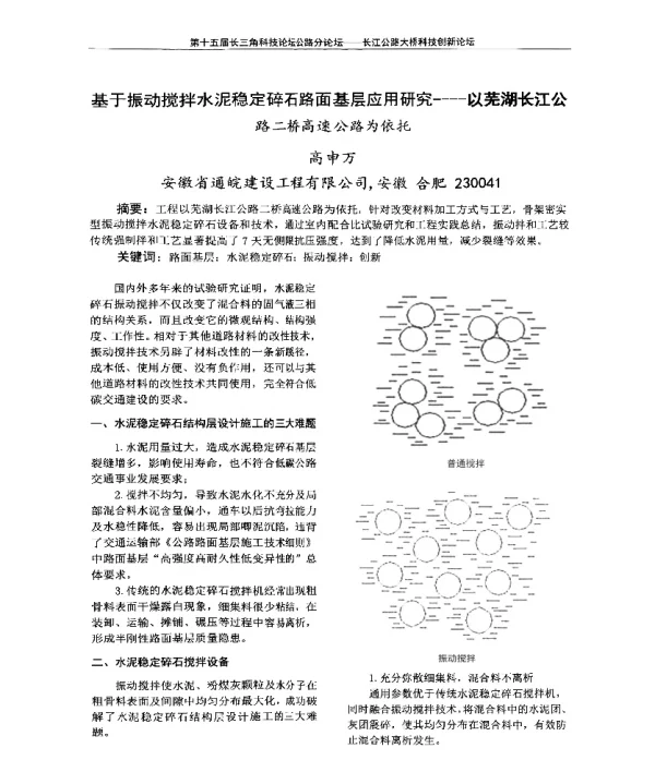 基于振动搅拌水泥稳定碎石路面基层应用研究--以芜湖长江公路二桥高速公路为依托