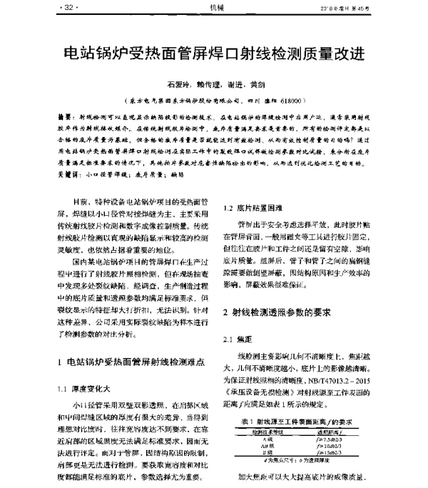 电站锅炉受热面管屏焊口射线检测质量改进
