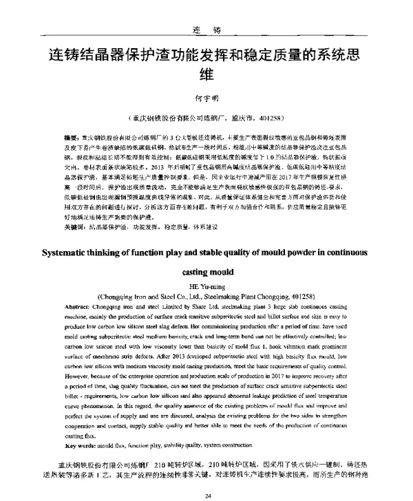 连铸结晶器保护渣功能发挥和稳定质量的系统思维