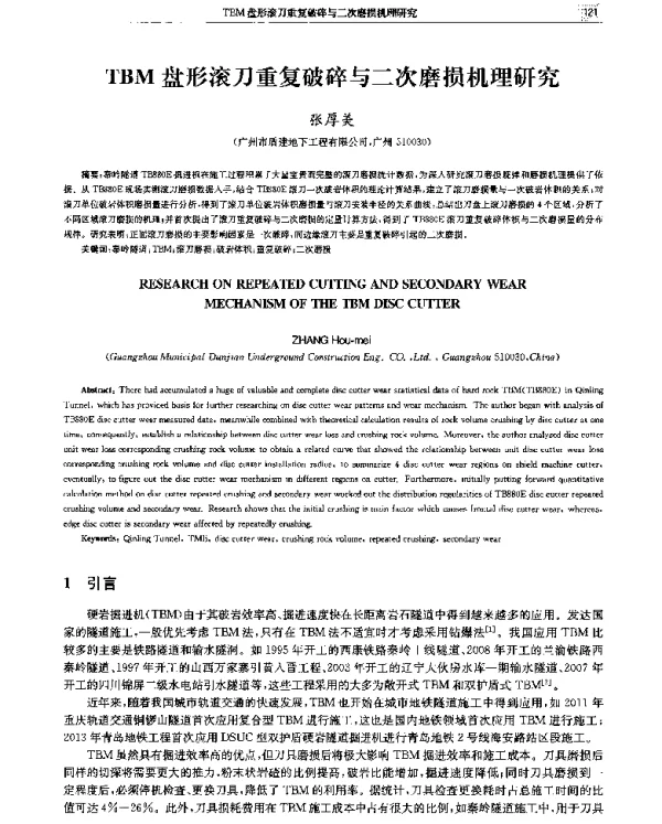 TBM盘形滚刀重复破碎与二次磨损机理研究