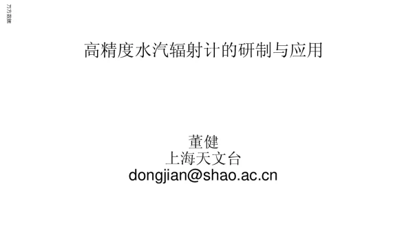 高精度水汽辐射计的研制与应用