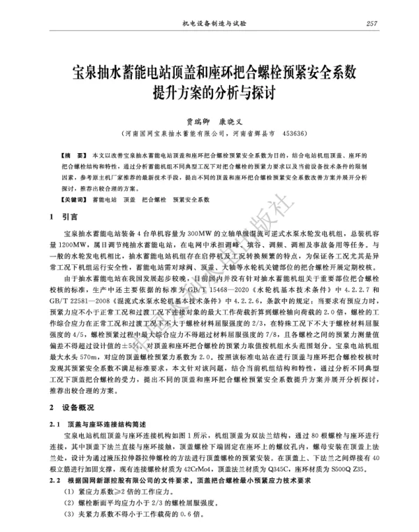 宝泉抽水蓄能电站顶盖和座环把合螺栓预紧安全系数提升方案的分析与探讨