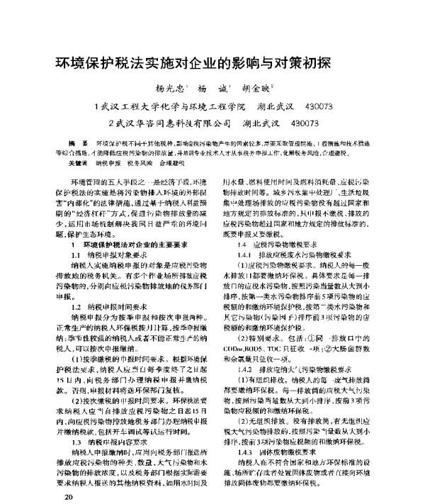 环境保护税法实施对企业的影响与对策初探