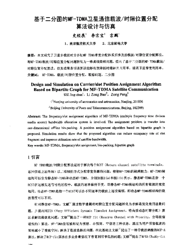 基于二分图的MF-TDMA卫星通信载波时隙位置分配算法设计与仿真