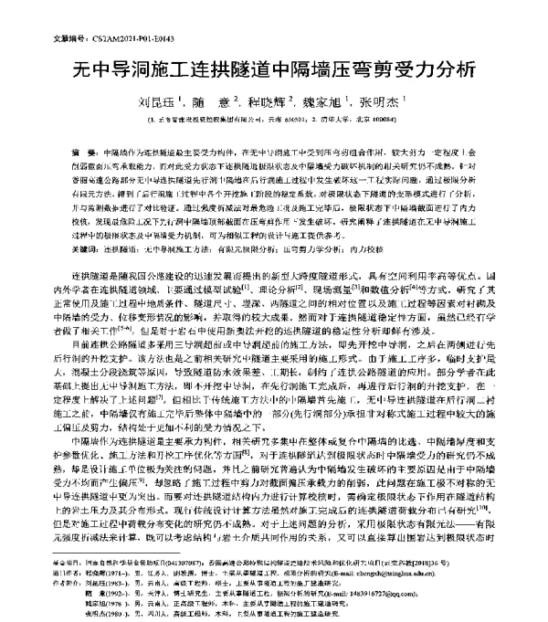 无中导洞施工连拱隧道中隔墙压弯剪受力分析