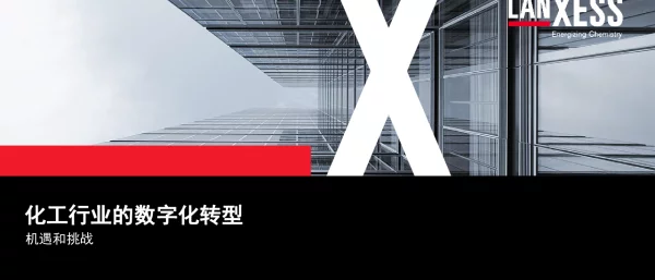 化工行业的数字化转型机遇和挑战