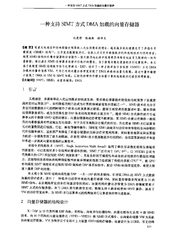 一种支持SIMT方式DMA加载的向量存储器