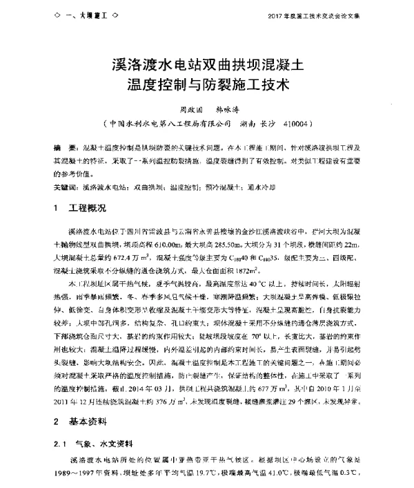 溪洛渡水电站双曲拱坝混凝土温度控制与防裂施工技术