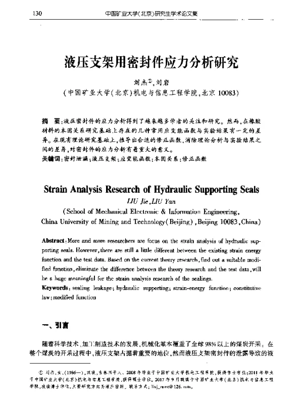 液压支架用密封件应力分析研究