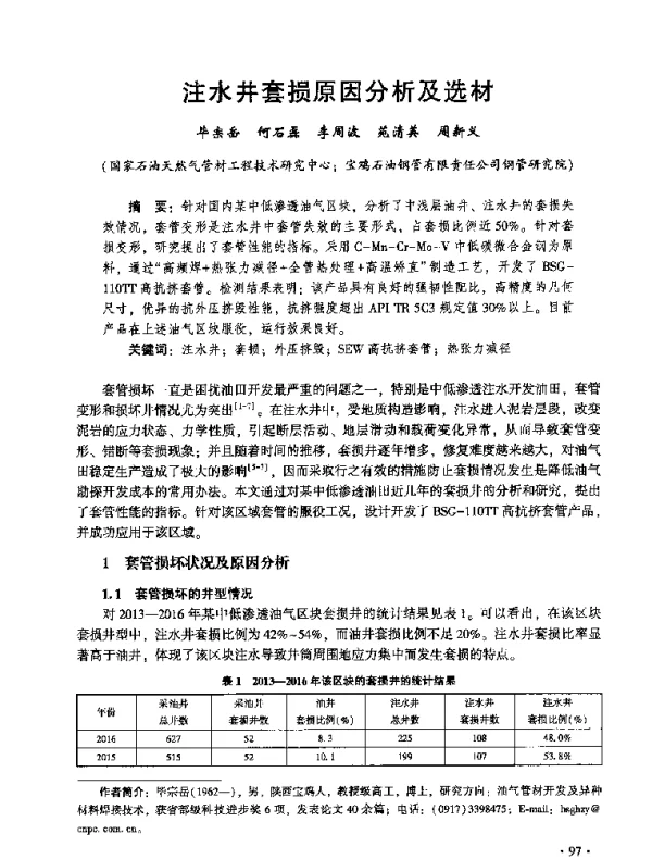 注水井套损原因分析及选材