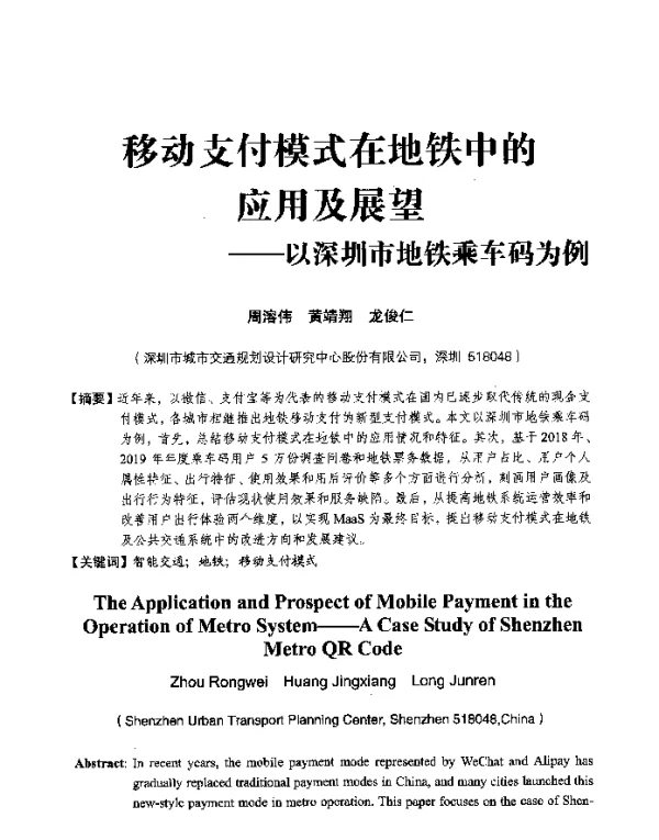 移动支付模式在地铁中的应用及展望--以深圳市地铁乘车码为例