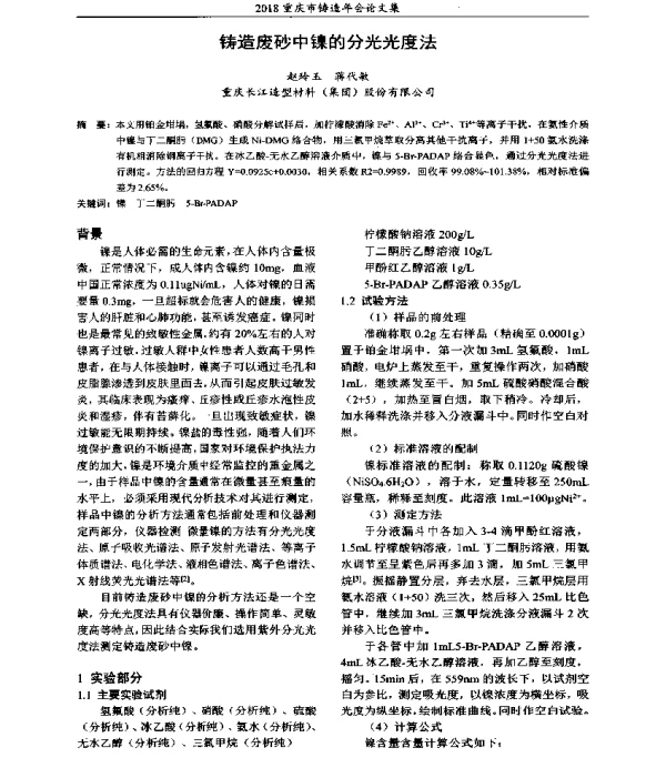 铸造废砂中镍的分光光度法