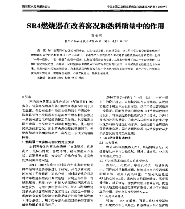 SR4燃烧器在改善窑况和熟料质量中的作用
