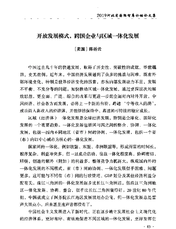 开放发展模式跨国企业与区域一体化发展