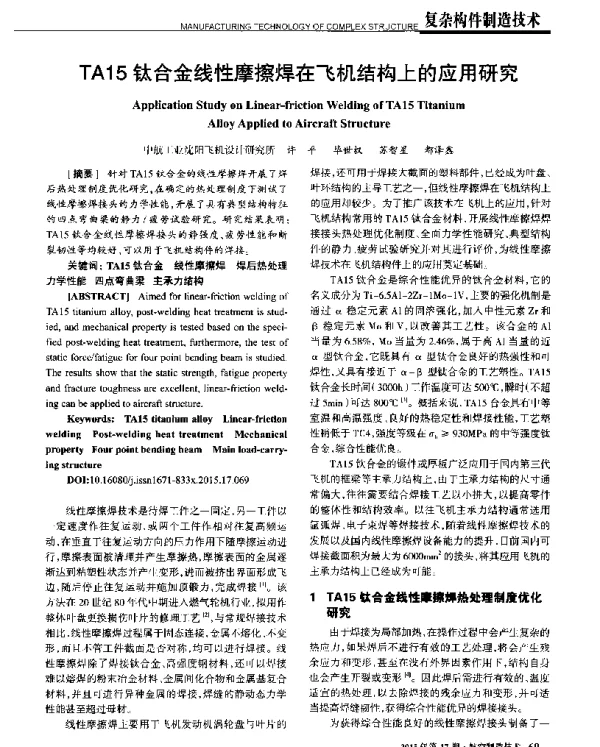 TA15钛合金线性摩擦焊在飞机结构上的应用研究