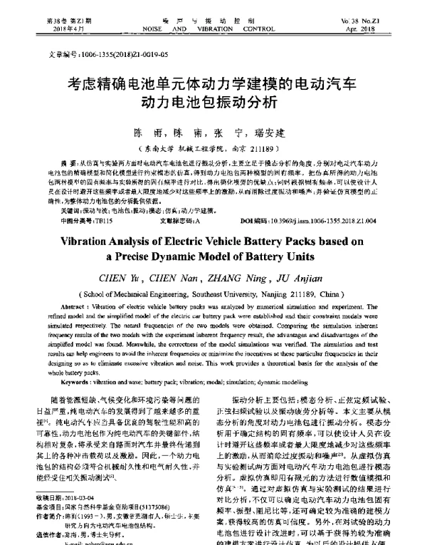 考虑精确电池单元体动力学建模的电动汽车动力电池包振动分析