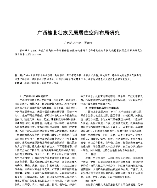 广西桂北壮族民居居住空间布局研究