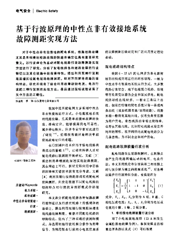 基于行波原理的中性点非有效接地系统故障测距实现方法