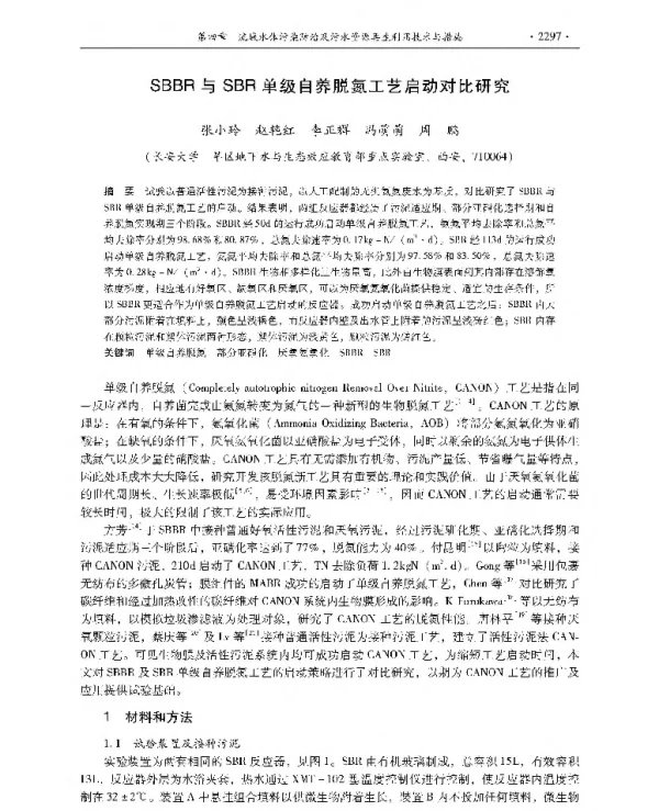 SBBR与SBR单级自养脱氮工艺启动对比研究