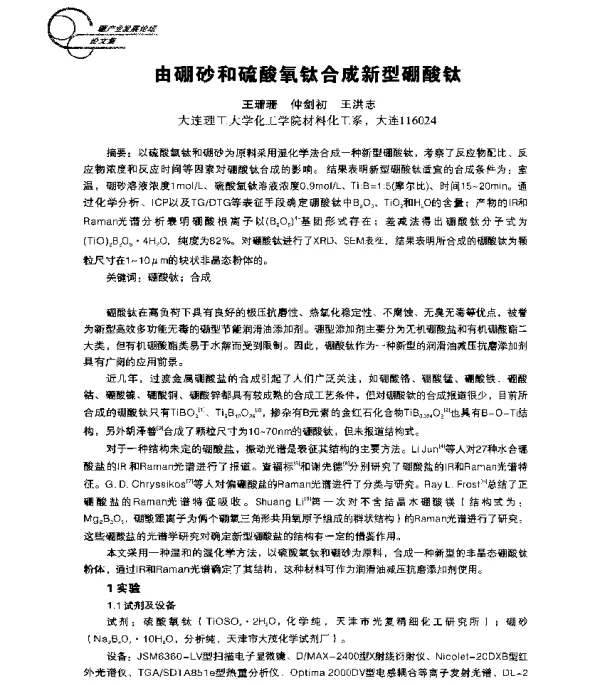 由硼砂和硫酸氧钛合成新型硼酸钛