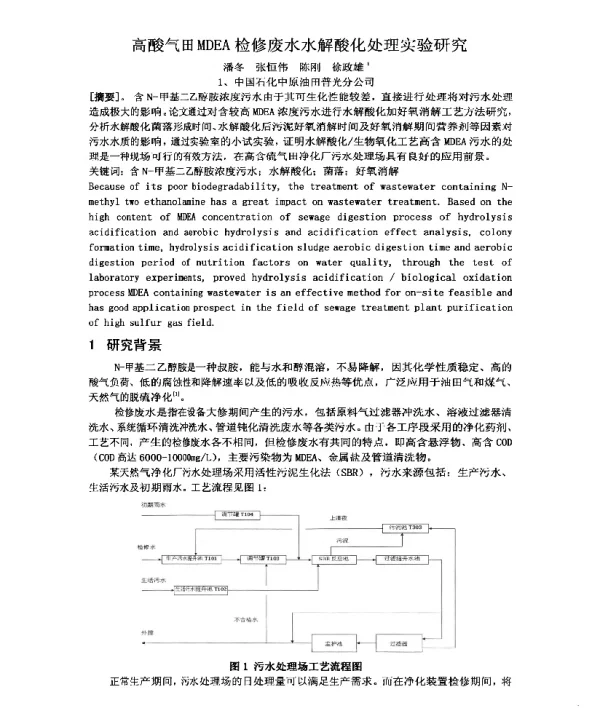 高酸气田MDEA检修废水水解酸化处理实验研究