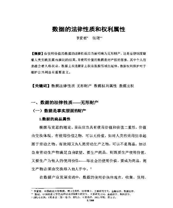 数据的法律性质和权利属性
